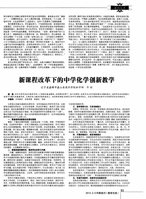 新课程改革下的中学化学创新教学