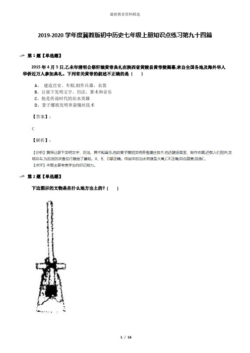 2019-2020学年度冀教版初中历史七年级上册知识点练习第九十四篇