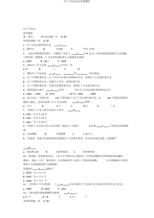 红十字运动知识竞赛题库