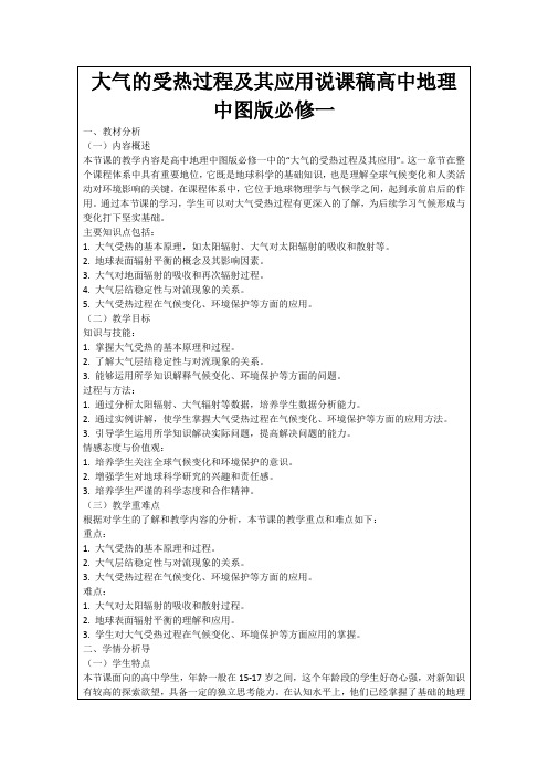 大气的受热过程及其应用说课稿高中地理中图版必修一