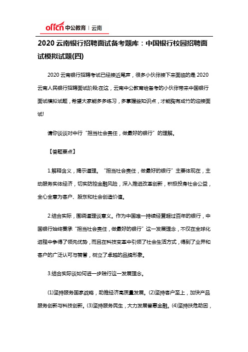 2020云南银行招聘面试备考题库：中国银行校园招聘面试模拟试题(四)