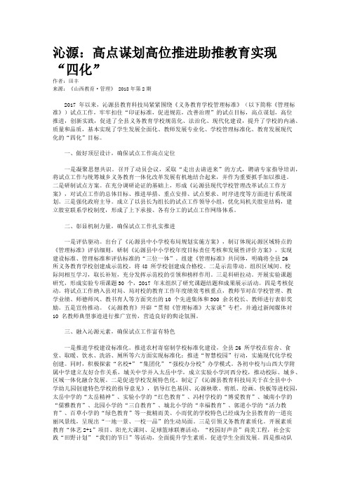 沁源：高点谋划高位推进助推教育实现“四化”