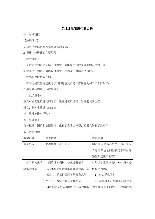 (人教版)八年级生物下册教案：7.3.2生物进化的历程