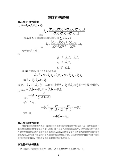 计量经济学庞皓第二版第四章习题答案(2020年10月整理).pdf