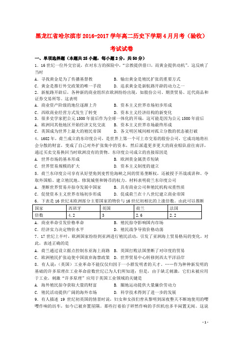 黑龙江省哈尔滨市高二历史下学期4月月考(验收)考试试