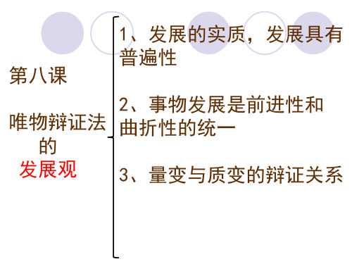 8.2-用发展的观点看问题概述