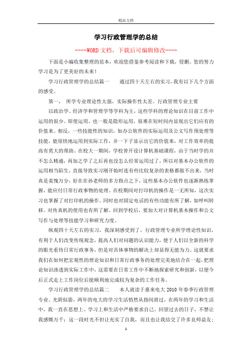 学习行政管理学的总结