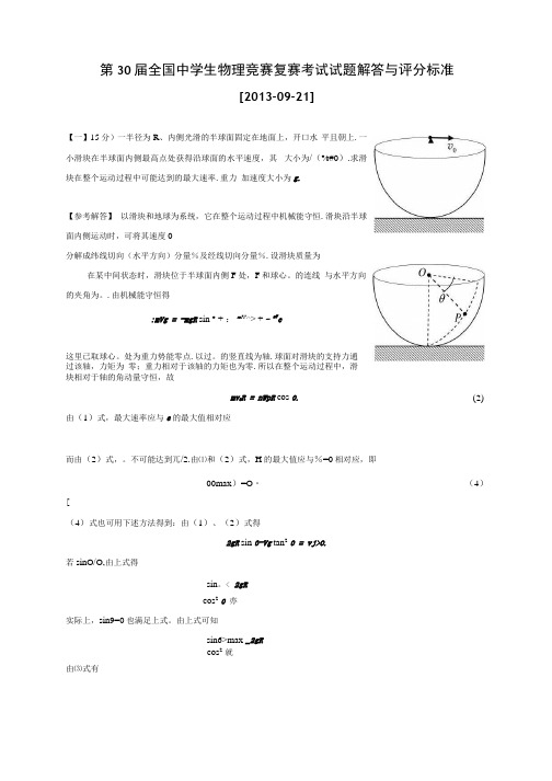 第30届全国中学生物理竞赛复赛考试试题解答与评分标准[我的清晰版].docx