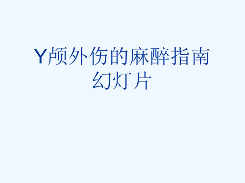 Y颅外伤的麻醉指南幻灯片