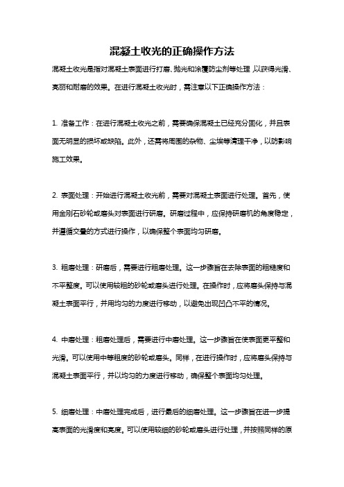 混凝土收光的正确操作方法