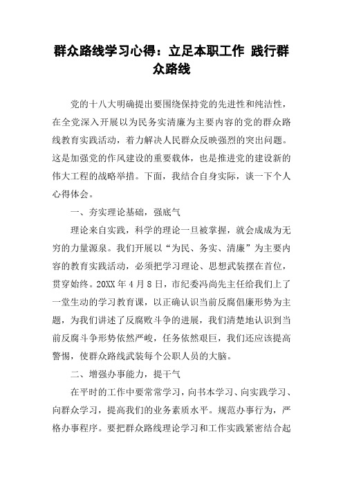 群众路线学习心得：立足本职工作 践行群众路线