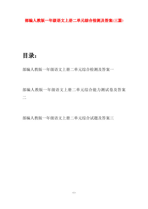 部编人教版一年级语文上册二单元综合检测及答案(三套)