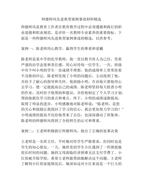 师德师风先进典型案例事迹材料精选