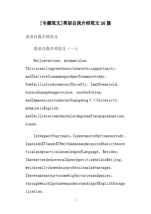 [专题范文]英语自我介绍范文20篇