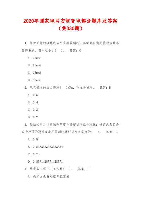 2020年国家电网安规变电部分题库及答案(共330题)