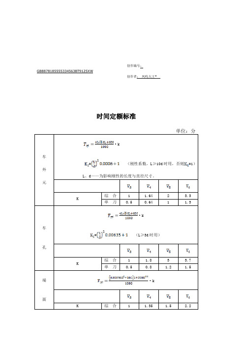 工时定额计算汇总手册