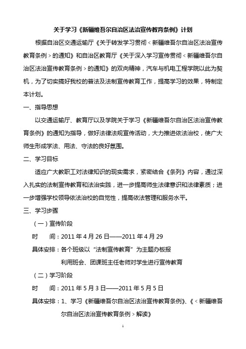 汽车与机电工程学院关于学习《新疆维吾尔自治区法治宣传教育条例》计划