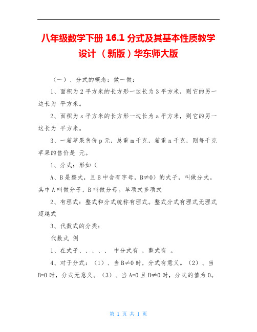 八年级数学下册 16.1 分式及其基本性质教学设计 (新版)华东师大版