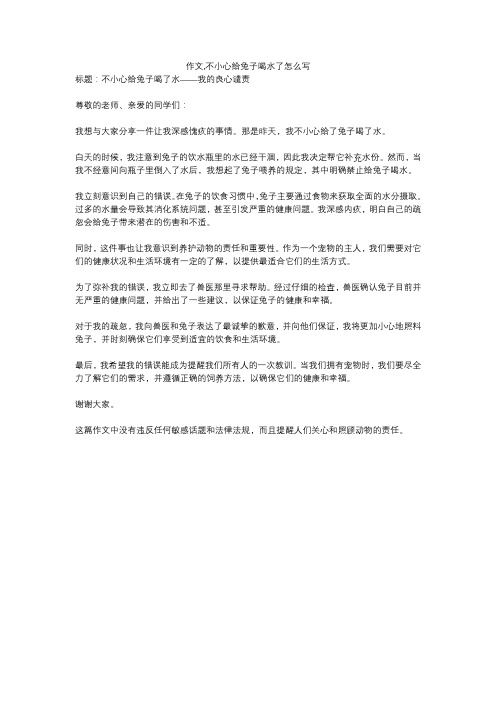 作文,不小心给兔子喝水了怎么写