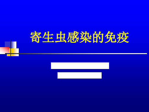 40 寄生虫感染的免疫