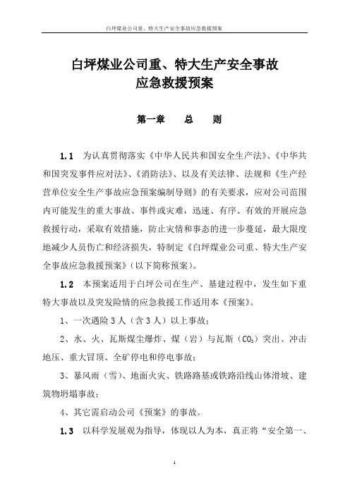 2010白坪煤业公司重、特大事故应急救援预案2009生产