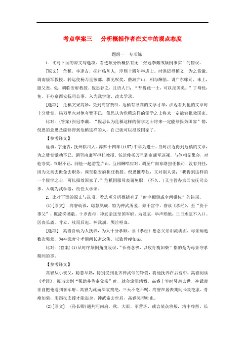 高考语文总复习 第二部分 古诗文阅读 专题一 文言文阅读 考点学案三 分析概括作者在文中的观点态度课