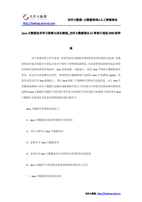 Java大数据技术学习指南与成长路线_光环大数据推出AI智客计划送2000助学金