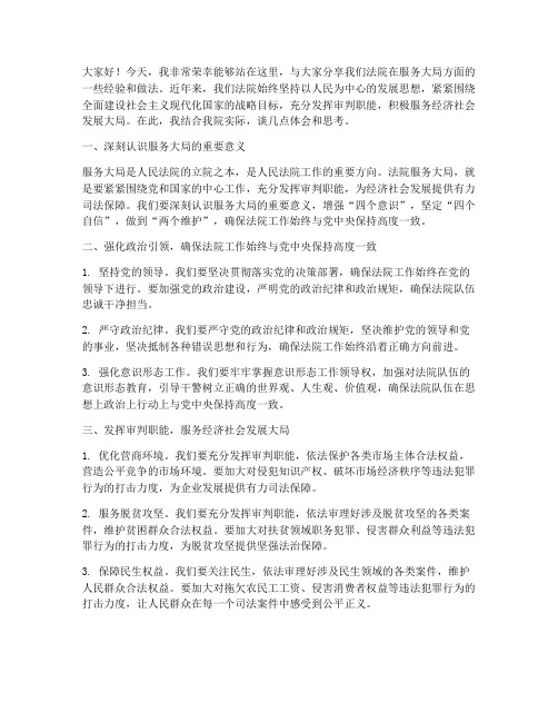 法院服务大局经验交流发言稿