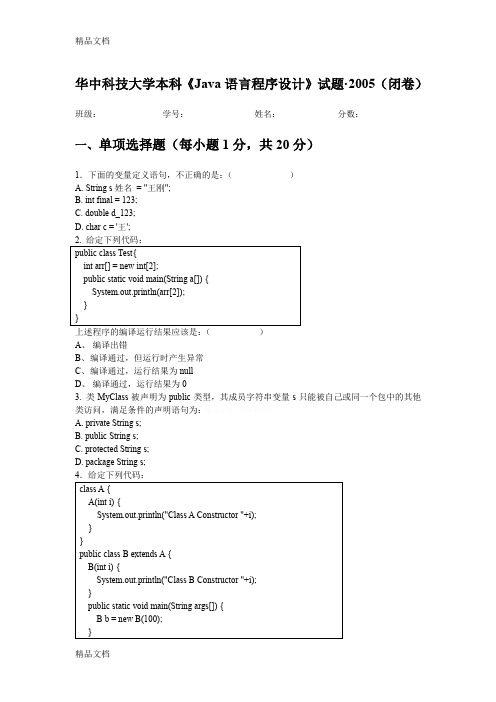 最新华中科技大学本科《java语言程序设计》试题·(闭卷)