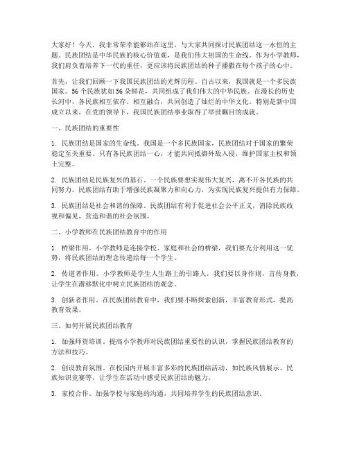 小学教师民团结演讲稿