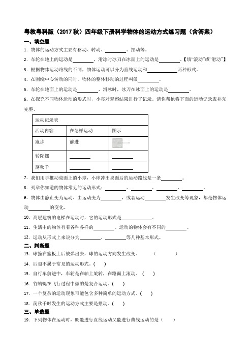 粤教粤科版(2017秋)四年级下册科学物体的运动方式练习题(含答案)