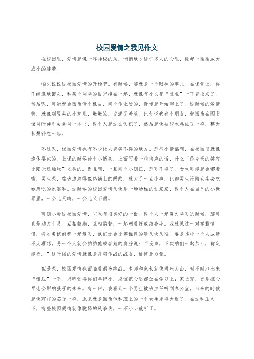 校园爱情之我见作文