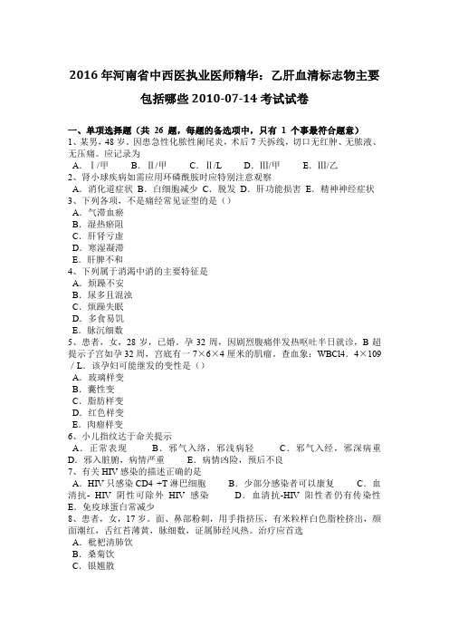 2016年河南省中西医执业医师精华:乙肝血清标志物主要包括哪些2010-07-14考试试卷