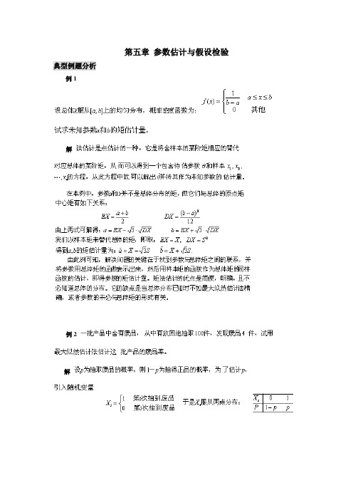 概率5参数估计与假设检验章习题