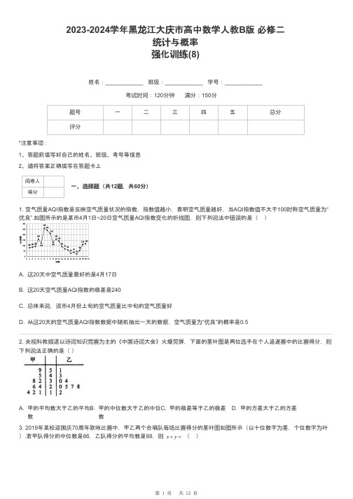 2023-2024学年黑龙江大庆市高中数学人教B版 必修二统计与概率强化训练-8-含解析