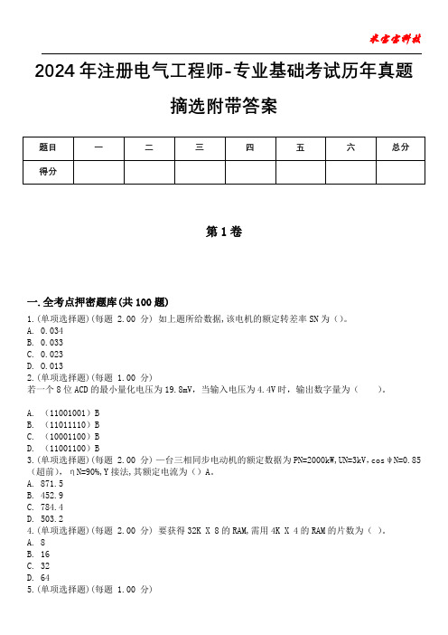 2024年注册电气工程师-专业基础考试历年真题摘选附带答案