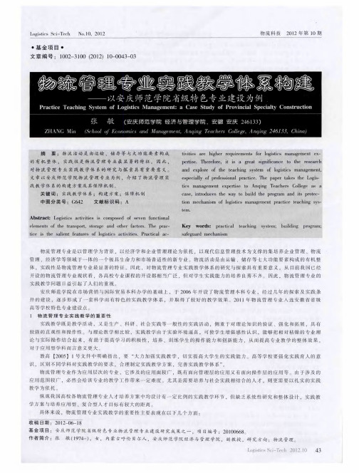 物流管理专业实践教学体系构建——以安庆师范学院省级特色专业建设为例