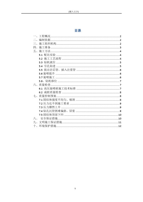 高压旋喷桩方案解析