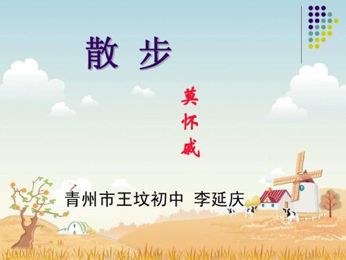 散步课件_李延庆