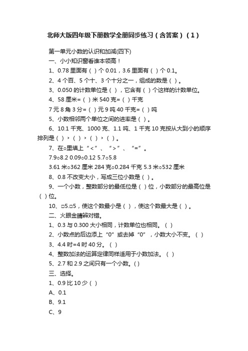 北师大版四年级下册数学全册同步练习（含答案）（1）