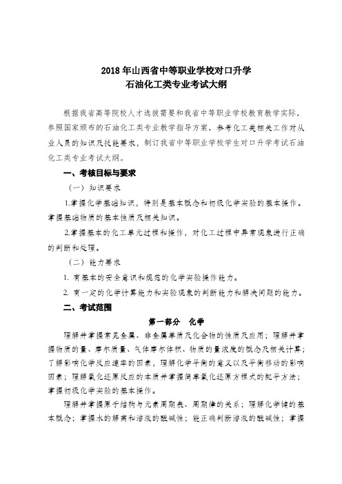 山西省中等职业学校毕业生对口升学石油化工类专业考试大纲