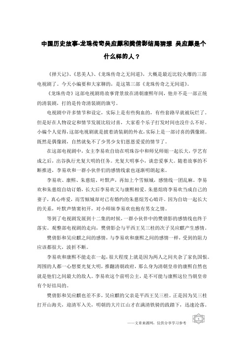 中国历史故事-龙珠传奇吴应麒和樊倩影结局猜想 吴应麒是个什么样的人？