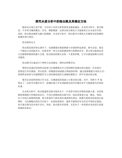 探究水质分析中的检出限及其确定方法