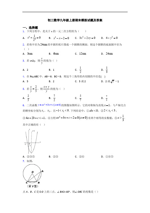 初三数学九年级上册期末模拟试题及答案