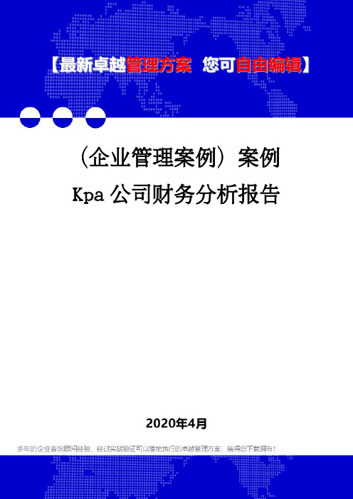 (企业管理案例)案例Kpa公司财务分析报告