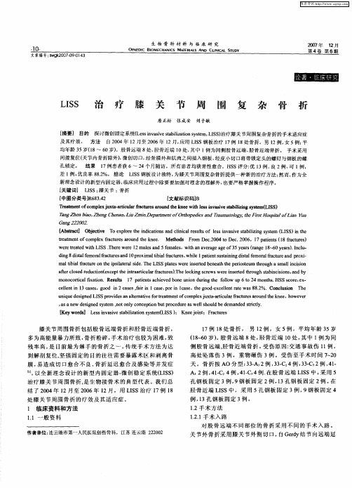 LISS治疗膝关节周围复杂骨折