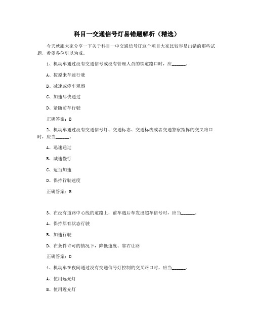 科目一交通信号灯易错题解析(精选)