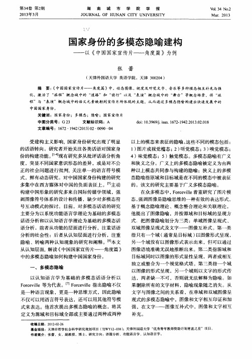 国家身份的多模态隐喻建构——以《中国国家宣传片——角度篇》为例