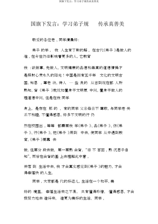 国旗下讲话：学习弟子规传承真善美