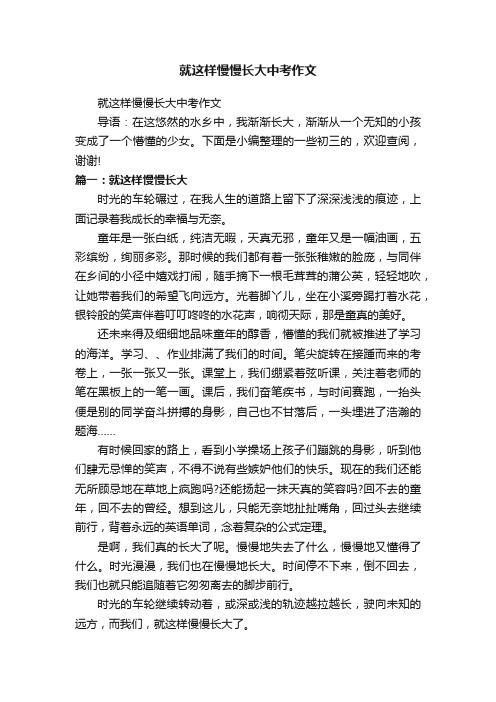 就这样慢慢长大中考作文